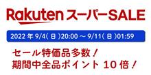 楽天スーパーセール 9月4日（日）20時スタート！