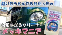 メッキマニアとかいう謎のメッキクリーナーでお掃除