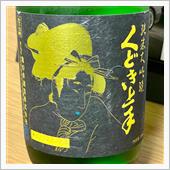 今週の晩酌 〜 くどき上手( ...