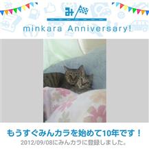 祝・みんカラ歴10年！