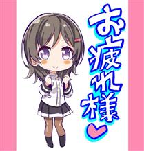 今日もお疲れ様でした。