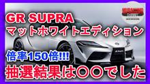 GRスープラ マットホワイトエディション抽選結果発表