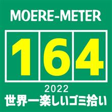 モエレ訪問【164】～ 世界一楽しいゴミ拾い 2022