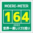 モエレ訪問【164】～ 世界一楽しいゴミ拾い 2022