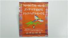 今日のドリップ珈琲№054　加藤珈琲店　フローラルでフルーティーなグァテマラ100％