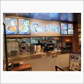 ラーメン食べ歩き第２３６弾！ ...