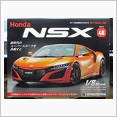 週刊NSXを作る　46号 