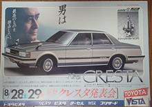 【82年の新聞チラシより】その14…クレスタ、これは渋いぞっ！