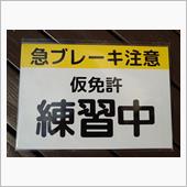 仮免許練習中🔰(*&#180;ω｀*)