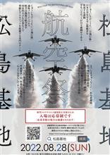 松島基地航空祭見学 ～後編～