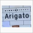 Arigatoでおめでとう♪ (o^^o)