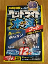 プロスタッフ　ヘッドライトガチコート製品インプレッション😁