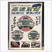 高速有鉛デラックスvol89 ...