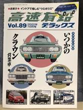 高速有鉛デラックスvol89発売