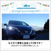 愛車と出会って2年！