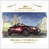 愛車と出会って7年！
