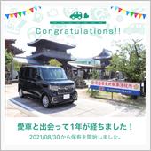 愛車と出会って1年！