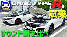 新型シビックタイプRとFK8サウンド聞き比べ。