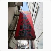 宮崎のグルメと言えば・・・①
