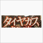 タイヤカス頂きました！(笑)