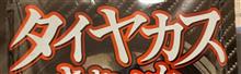 タイヤカス頂きました！(笑)