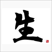 漢たる者『生』と聴いたら血沸 ...