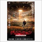 映画「ディメンション」を観て…