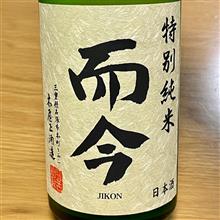 今週の晩酌 〜 而今(木屋正酒造・三重県) 而今 特別純米 無濾過生 2021