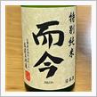 今週の晩酌 〜 而今(木屋正酒造・三重県) 而今 特別純米 無濾過生 2021