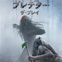 本能で戦え!「プレデター•ザ•プレイ」 本能で戦え!「プレデター•ザ•プレイ」