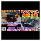 トヨタ 新型クラウン実車イン ...