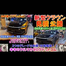 トヨタ 新型クラウン実車インプレッション＆見積公開！！ ２つのグレードの見積を比較してみたら分かったこと！！先行展示で実車を見てきたよ～♪♪