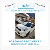 祝・みんカラ歴14年！