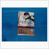 アルスラーン戦記　17巻