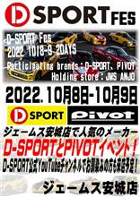 D-SPORT FES開催決定！