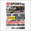 D-SPORT FES開催決定！