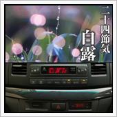 220908-3　白露(はく ...