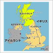 今スコットランドに遠征したら ...