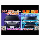 トヨタ 新型ルーミーカタログ ...