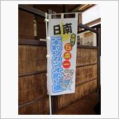 宮崎のグルメと言えば・・・④