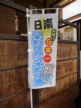 宮崎のグルメと言えば・・・④