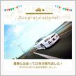 愛車と出会って23年！
