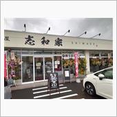 ９月１日に「麺屋　志和家」が ...