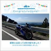愛車と出会って4年！