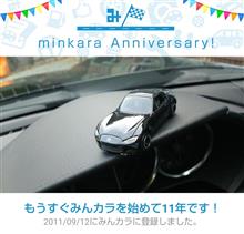 祝・みんカラ歴１１年！
