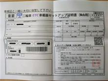 二輪ETC車載器　個人取り付け　ETC車載器再セットアップ証明書