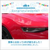 愛車と出会って4年！