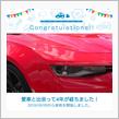 愛車と出会って4年！