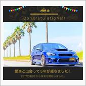 愛車と出会って5年！