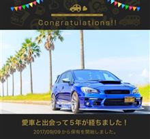 愛車と出会って5年！